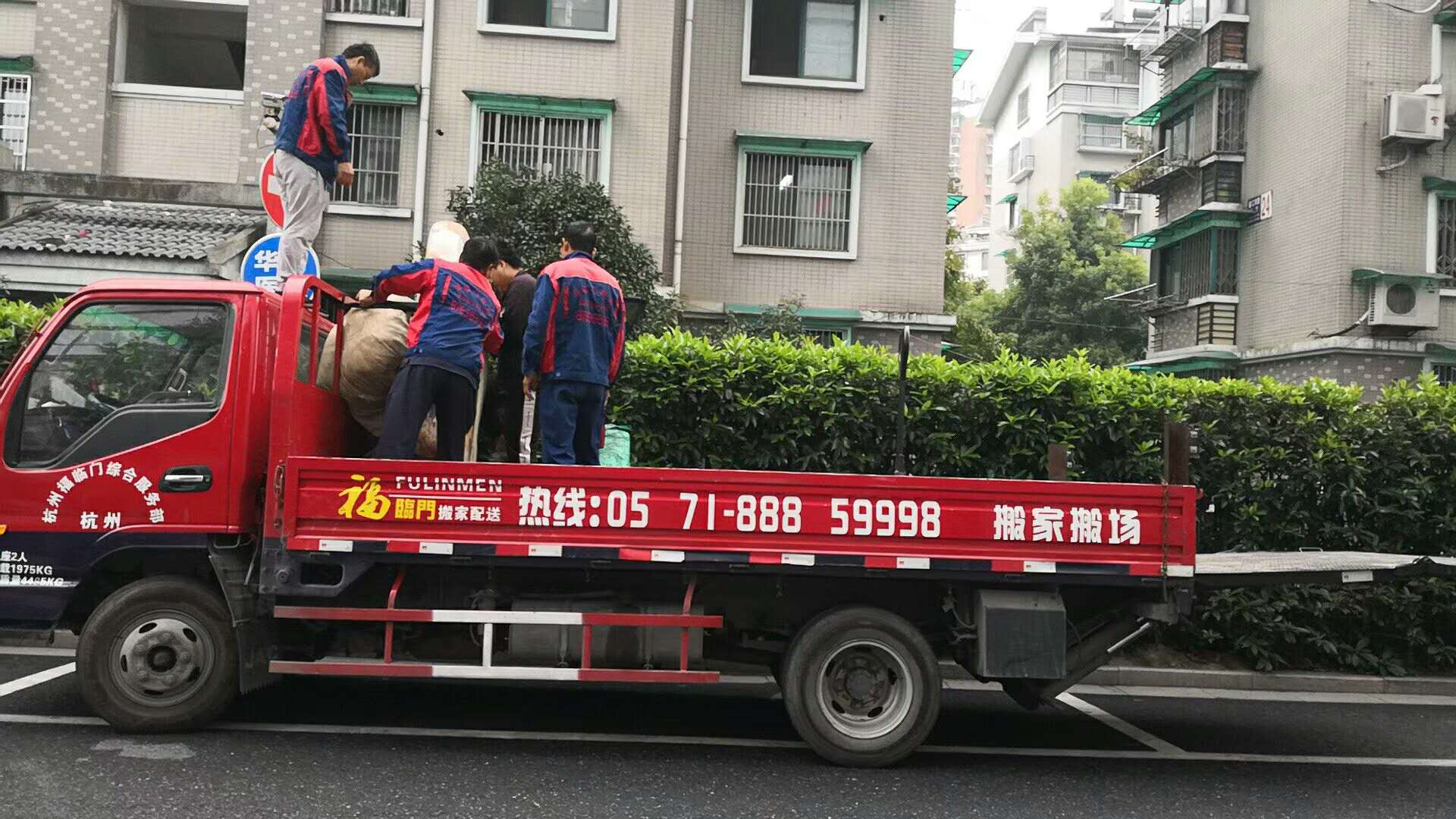杭州福臨門(mén)搬家公司搬運(yùn)現(xiàn)場(chǎng)
